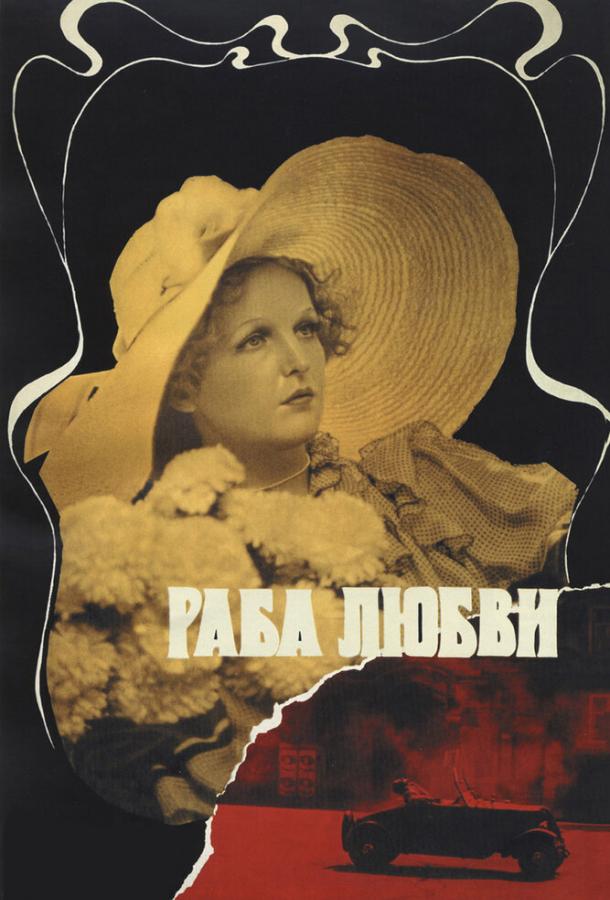Фильм Раба любви (1975) смотреть онлайн в хорошем качестве