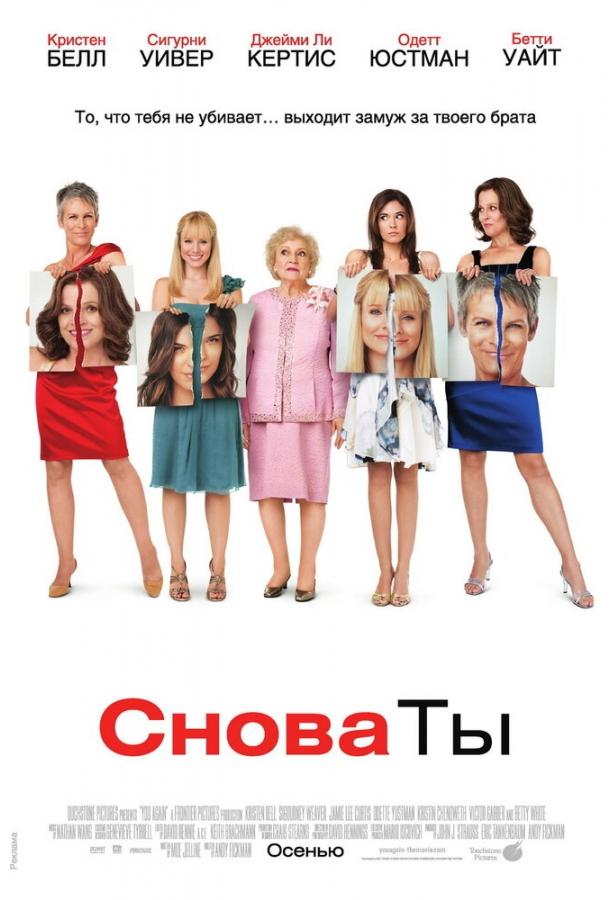 Фильм Снова ты 2010 смотреть онлайн с Джейми Ли Кёртис и Виктором Гарбером